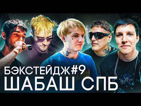 Видео: ШАБАШ в СПБ: PYROKINESIS, MZLFF, LIDA, CMH, STED.D, РОКИ, BOOKER, ЮГ 404 и МОЙ ДР / БЭКСТЕЙДЖ #9