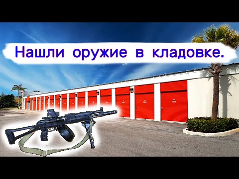 Видео: Нашли оружие в брошенной кладовке.