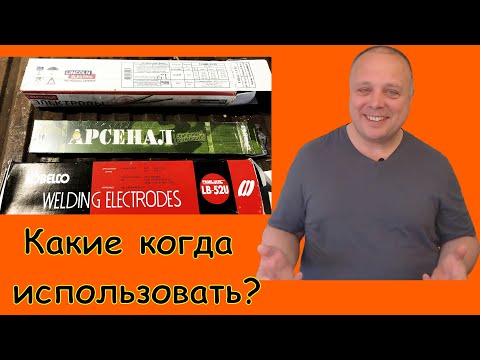 Видео: Электроды УОНИ или МР3, АНО, ОК46, ОЗС (рутиловые), Lb-52U, какие выбрать? Или УОНИИ правильно?