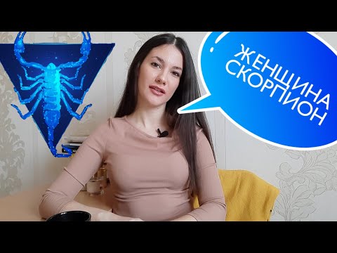 Видео: ЖЕНЩИНА СКОРПИОН 🦂