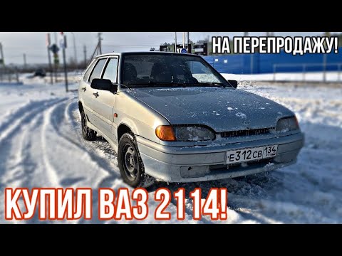 Видео: Купил ВАЗ 2114! Рубрика от Мотоцикла до Приоры. #17