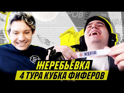 Видео: КУБОК ФИФЕРОВ - ЖЕРЕБЬЕВКА 4 ТУРА feat Женя 2DROTS