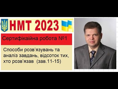 Видео: НМТ. 2023р (тест 1) . Математика. Способи розв’язувань та аналіз завдань, відсоток  (зав. 11-15)