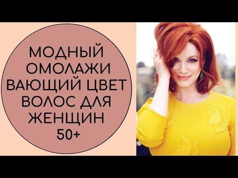 Видео: МОДНЫЙ ОМОЛАЖИВАЮЩИЙ ЦВЕТ ВОЛОС ДЛЯ ЖЕНЩИН 50+