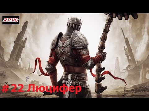 Видео: Прохождение Dante's Inferno - Серия 22: Люцифер [Финал]