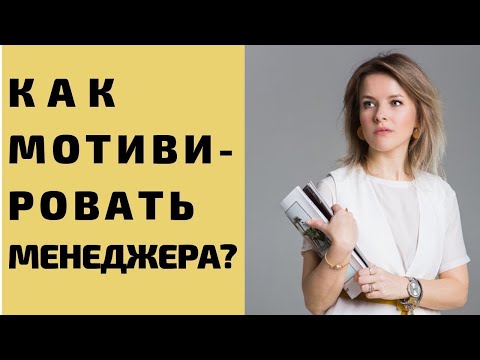 Видео: Как мотивировать менеджера по продажам?