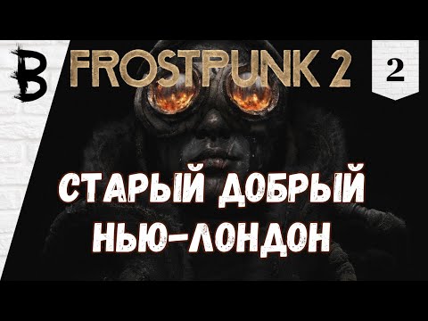Видео: Frostpunk 2 #2 "Старый Добрый Нью-Лондон"