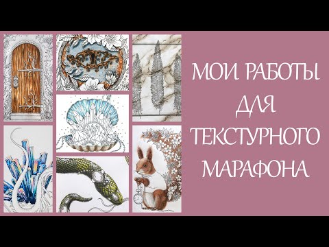 Видео: Что я раскрасила для марафона по текстурам. Более 12 реалистичных текстур!