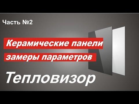 Видео: Керамические панели. Замеры тепловизора и монтаж. Жесть!
