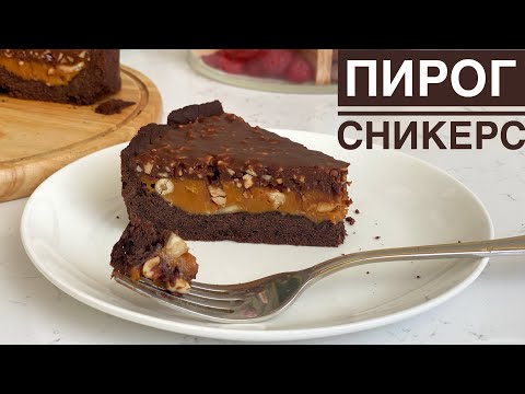 Видео: Пирог "Сникерс". СНИКЕРС бәліші. Легкий рецепт. Казакша рецепт. Snickers pie. Snickers cake.