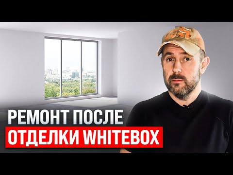 Видео: Сколько стоит ремонт в квартире с white box? Плюсы и минусы предчистовой отделки