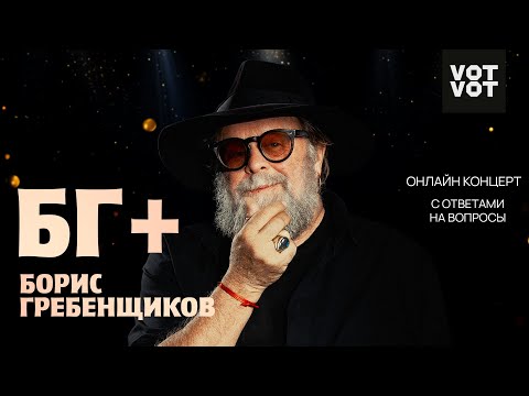 Видео: БГ+ Борис Гребенщиков | Онлайн-концерт с ответами на вопросы