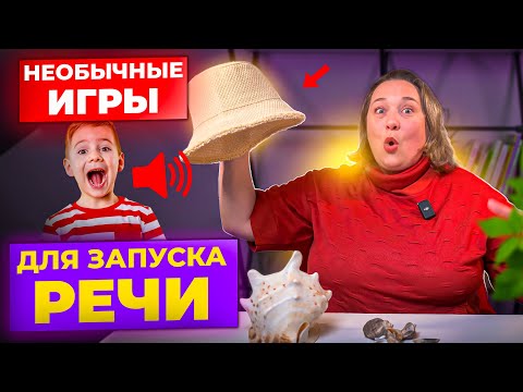 Видео: ТОП 3 игры на запуск речи при моторной алалии у ребенка