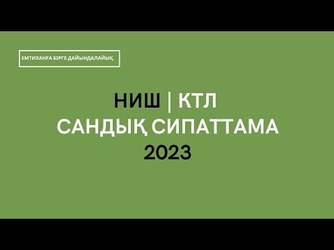 Видео: НИШ сандық сипаттама 2023 | НЗМ тест талдау | НЗМ есептері
