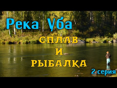 Видео: Река Уба, сплав и рыбалка. Сентябрь 2024 г