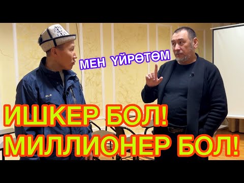 Видео: Нөлдөн баштап МИЛЛИОНГО чыкса болот  /  ИШКЕРЛИК АКАДЕМИЯСЫНА ким барат?