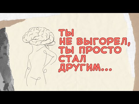 Видео: Ты не выгорел, ты просто стал другим #выгорание #поисксмысла #сменаценностей #эволюцияличности