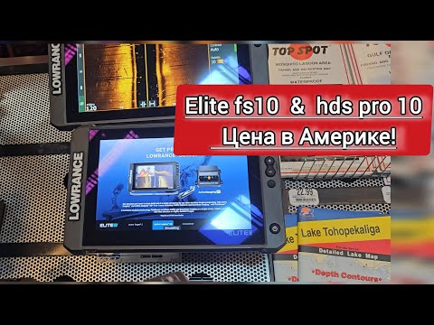 Видео: СУПЕР ЦЕНЫ!! ВОТ ЭТО Я ПОПАЛ! ДАЙТЕ ВСЕ!! СУПЕР РЫБАЛОВНЫЙ МАГАЗИН В США!!#lowrance #elitefs10 