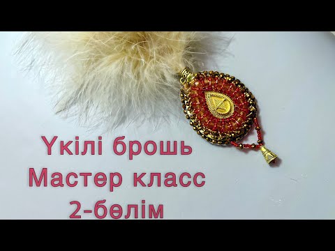 Видео: Үкілі брошь 2 бөлім . Брошь перья 2 часть. Бірінші бөлімді сілтеме арқылы көре аласыз.