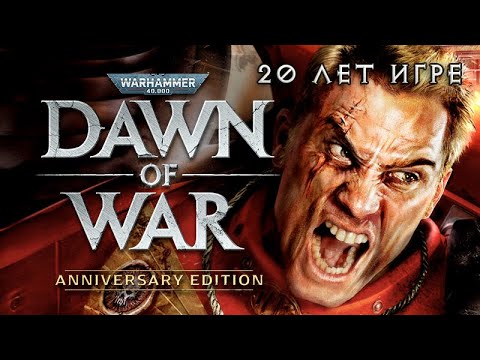 Видео: Dawn of War исполнилось 20 лет!