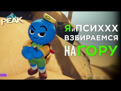Видео: PEAK. Стыдное восхождение с другом!