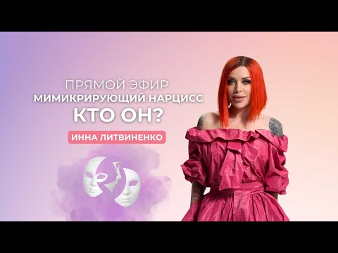 Видео: Мимикрирующий нарцисс, кто он?.