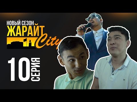 Видео: Жарайт Сити \ 10 выпуск \ 3 сезон