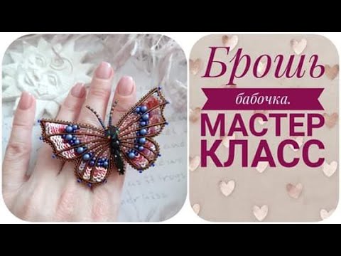 Видео: Брошь бабочка Мастер класс