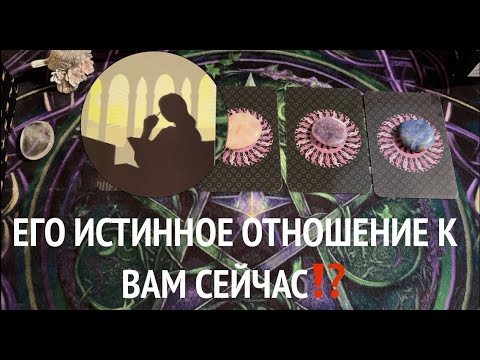 Видео: ЕГО ИСТИННОЕ ОТНОШЕНИЕ К ВАМ🤔 ЧУВСТВА💖Таро🔮Tarot/Гадание