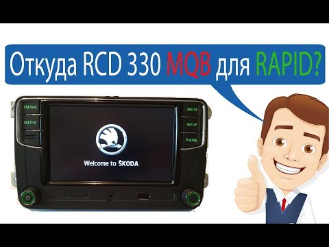 Видео: Откуда берутся RCD 330 plus для MQB? Раскрываем секрет!