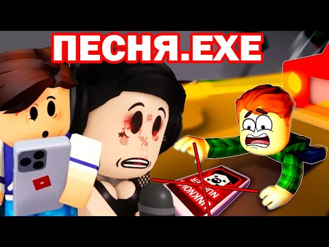Видео: ПЕСНЯ.EXE В РОБЛОКС! - СМС с того света 📵 (Страшная история в Роблокс) - Реакция