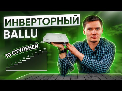 Видео: Инверторный блок Ballu 2023. 10 ступеней мощности.