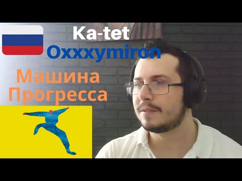 Видео: Italian guy reacting to Ка тет feat  Oxxxymiron   Машина Прогресса 2017 РУССКИЙ РЭП РЕАКЦИЯ