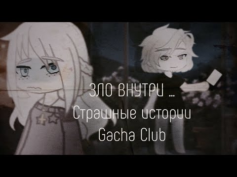 Видео: ЗЛО ВНУТРИ... Страшные истории Гача