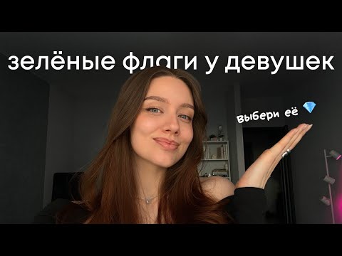 Видео: 9 зелёных флагов у девушек | тебе стоит с ней построить отношения!