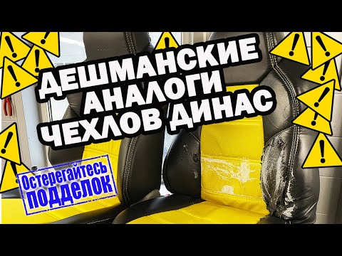 Видео: Подделка чехлов динас | авточехлы SUNAUTO | авточехлы динас