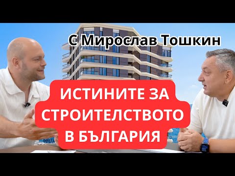 Видео: Строителството в България - казваме истините с Мирослав Тошкин (MD Capital)