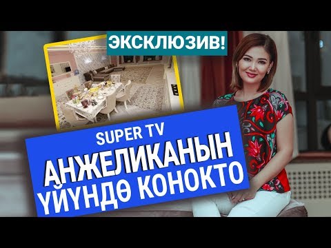 Видео: Анжелика: “Үйдүн жасалгасын өзүмдүн табитимдегидей кылдырдым”