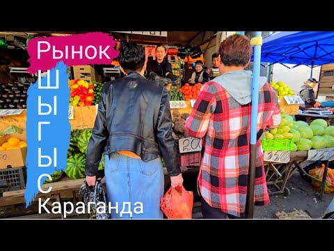 Видео: БАЗАРЫ КАРАГАНДЫ: ШЫГЫС -  САМЫЙ БОЛЬШОЙ РЫНОК НАШЕГО ГОРОДА. #караганда