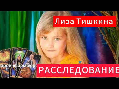 Видео: ТАРО РАССЛЕДОВАНИЕ.   ЛИЗА ТИШКИНА.  ТАЙНА ИСЧЕЗНОВЕНИЯ.