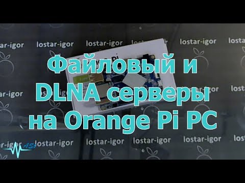 Видео: Файловый и DLNA серверы на Orange Pi PC