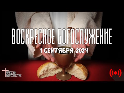 Видео: Онлайн воскресное Богослужение // Благовестие // 01.09.2024