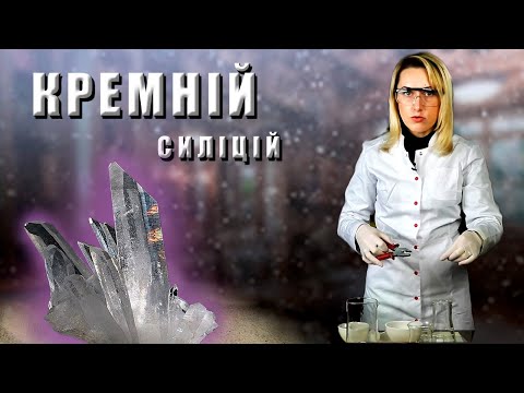 Видео: Кремній (Силіцій)   Хімічні елементи