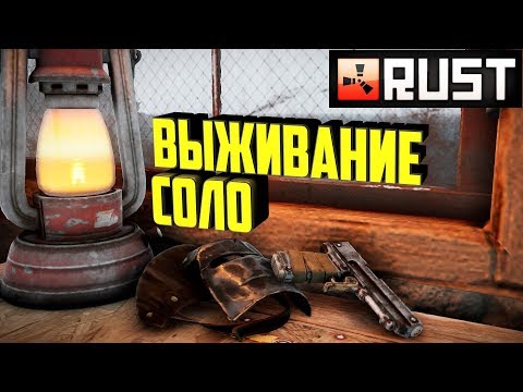 Видео: Rust - Выживание соло. Очень приятный рейд