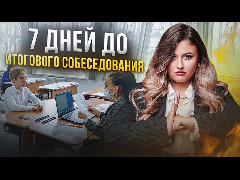 Видео: НЕДЕЛЯ до ИТОГОВОГО СОБЕСЕДОВАНИЯ / Лайфхаки и советы, как НЕ завалить ИТОГОВОЕ СОБЕСЕДОВАНИЕ?
