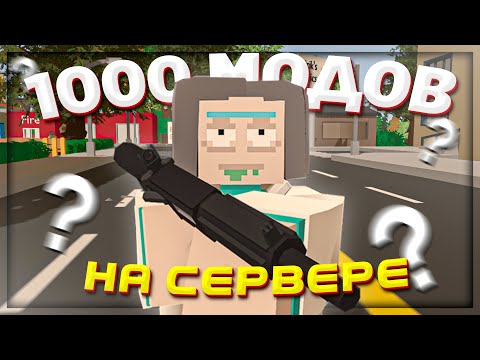 Видео: 1000 модов на ОДНОМ СЕРВЕРЕ в UNTURNED