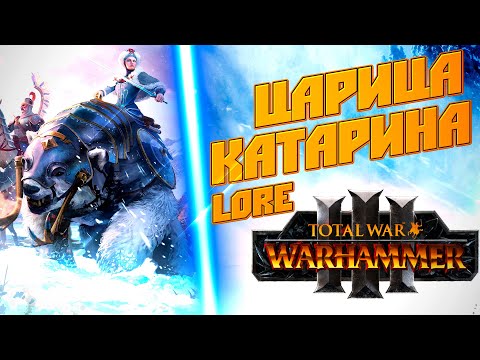 Видео: Царица Катарина в TOTAL WAR WARHAMMER 3 ЛОР (БЭК)