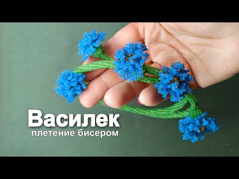Видео: Плетеный цветок василька на леске из бисера техника ндебеле - подробное видеозанятие со схемой