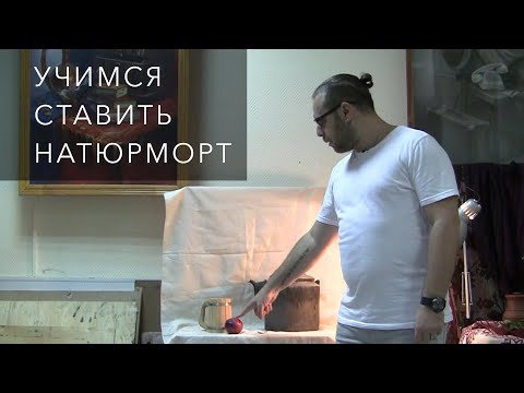 Видео: Как ставить натюрморт?