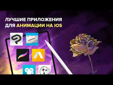 Видео: Лучшие приложения для анимации на IPad (обзор)